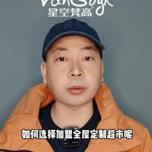 如何選擇加盟全屋定制超市，應(yīng)該掌握那些基礎(chǔ)因素？