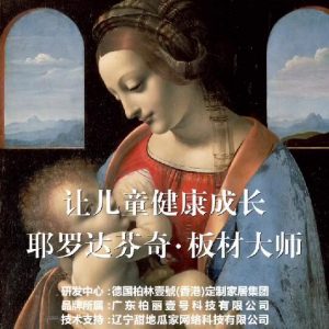 耶羅達芬奇-板材大師，讓兒童健康成長